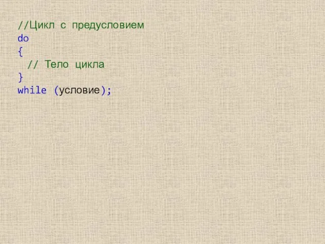 //Цикл с предусловием do { // Тело цикла } while (условие);