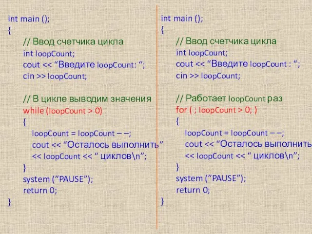 int main (); { // Ввод счетчика цикла int loopCount; cout