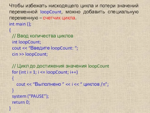 Чтобы избежать нисходящего цикла и потери значений переменной loopCount, можно добавить