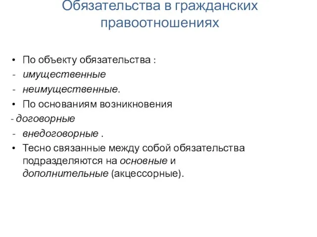 Обязательства в гражданских правоотношениях По объекту обязательства : имущественные неимущественные. По