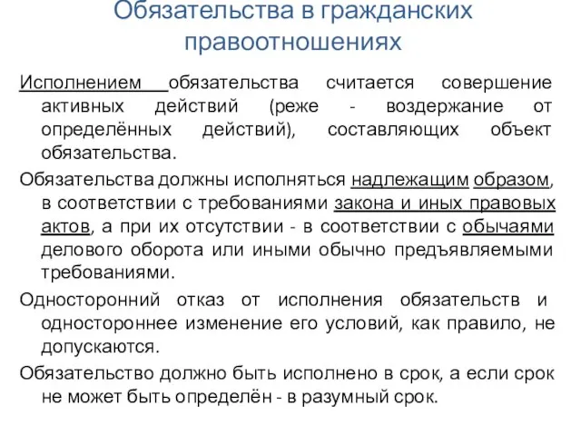 Обязательства в гражданских правоотношениях Исполнением обязательства считается совершение активных действий (реже