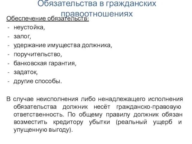 Обязательства в гражданских правоотношениях Обеспечение обязательств: неустойка, залог, удержание имущества должника,