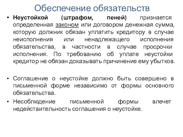 Обеспечение обязательств Неустойкой (штрафом, пеней) признается определенная законом или договором денежная