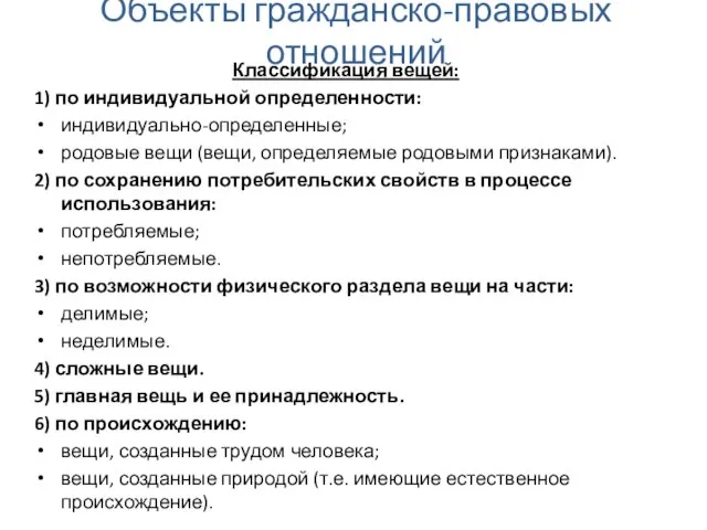 Объекты гражданско-правовых отношений Классификация вещей: 1) по индивидуальной определенности: индивидуально-определенные; родовые