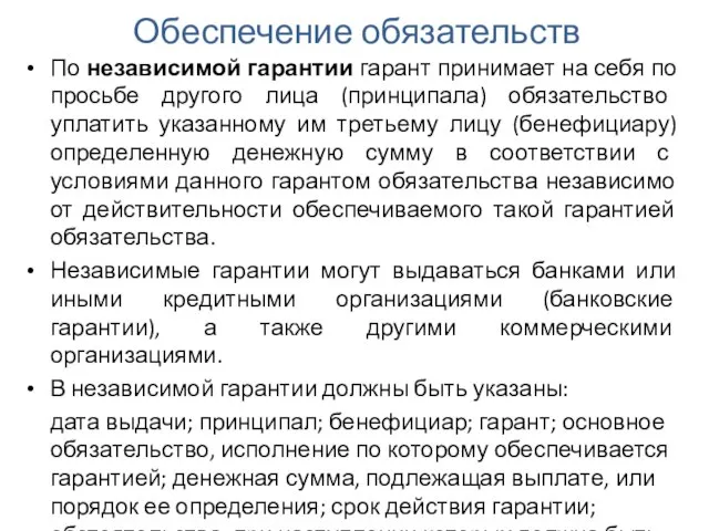 Обеспечение обязательств По независимой гарантии гарант принимает на себя по просьбе