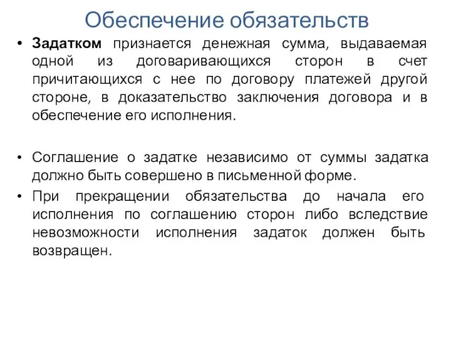 Обеспечение обязательств Задатком признается денежная сумма, выдаваемая одной из договаривающихся сторон