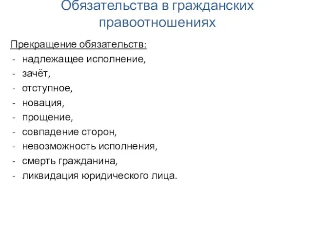 Обязательства в гражданских правоотношениях Прекращение обязательств: надлежащее исполнение, зачёт, отступное, новация,