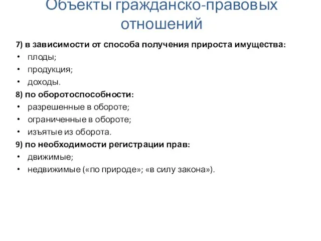 Объекты гражданско-правовых отношений 7) в зависимости от способа получения прироста имущества: