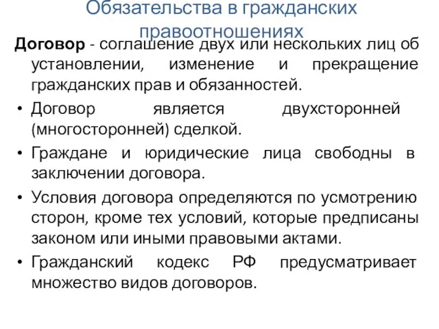 Обязательства в гражданских правоотношениях Договор - соглашение двух или нескольких лиц