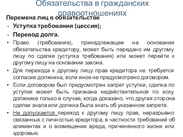 Обязательства в гражданских правоотношениях Перемена лиц в обязательстве Уступка требования (цессия);