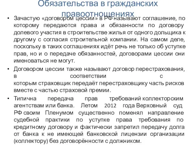 Обязательства в гражданских правоотношениях Зачастую «договором цессии» в РФ называют соглашение,