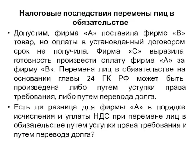 Налоговые последствия перемены лиц в обязательстве Допустим, фирма «А» поставила фирме