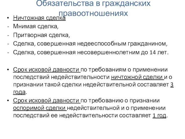 Обязательства в гражданских правоотношениях Ничтожная сделка Мнимая сделка, Притворная сделка, Сделка,