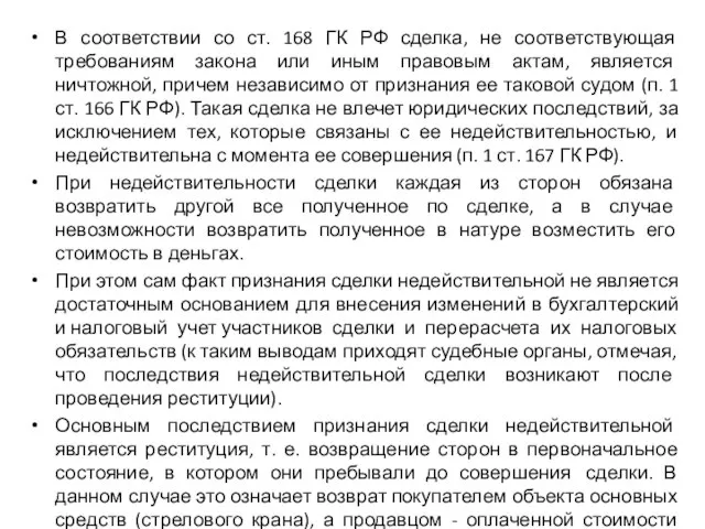 В соответствии со ст. 168 ГК РФ сделка, не соответствующая требованиям