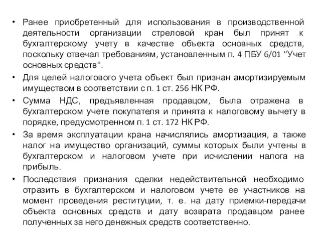 Ранее приобретенный для использования в производственной деятельности организации стреловой кран был