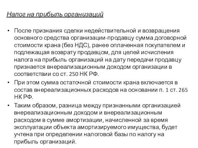 Налог на прибыль организаций После признания сделки недействительной и возвращения основного