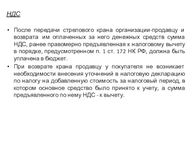 НДС После передачи стрелового крана организации-продавцу и возврата им оплаченных за