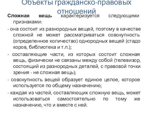 Объекты гражданско-правовых отношений Сложная вещь характеризуется следующими признаками: - она состоит