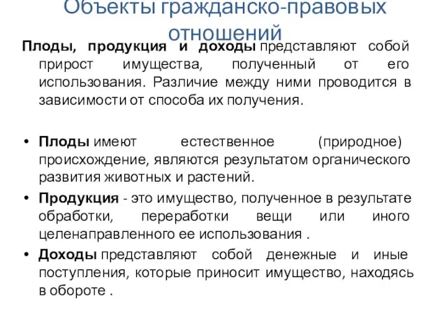 Объекты гражданско-правовых отношений Плоды, продукция и доходы представляют собой прирост имущества,