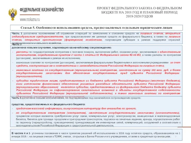 ПРОЕКТ ФЕДЕРАЛЬНОГО ЗАКОНА О ФЕДЕРАЛЬНОМ БЮДЖЕТЕ НА 2018 ГОД И ПЛАНОВЫЙ