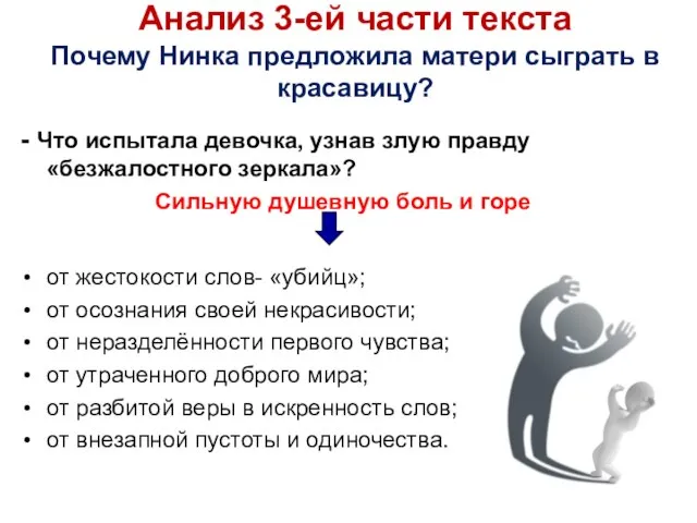 - Что испытала девочка, узнав злую правду «безжалостного зеркала»? Сильную душевную