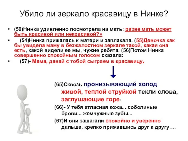 Убило ли зеркало красавицу в Нинке? (50)Нинка удивленно посмотрела на мать: