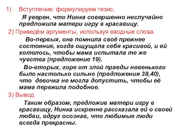 Вступление: формулируем тезис. Я уверен, что Нинка совершенно неслучайно предложила матери