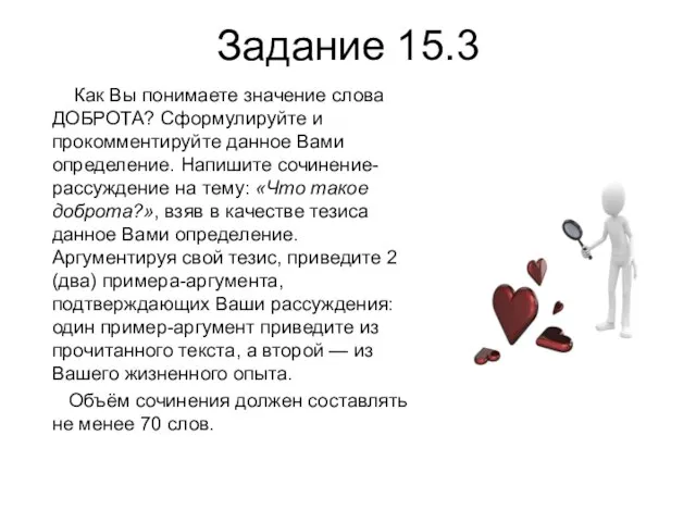 Задание 15.3 Как Вы понимаете значение слова ДОБРОТА? Сформулируйте и прокомментируйте