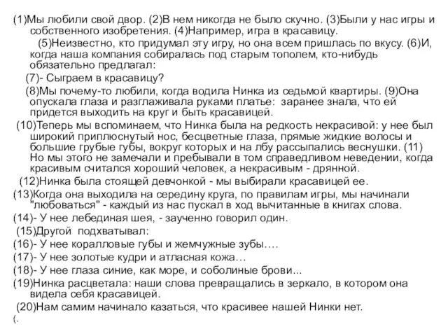 (1)Мы любили свой двор. (2)В нем никогда не было скучно. (3)Были