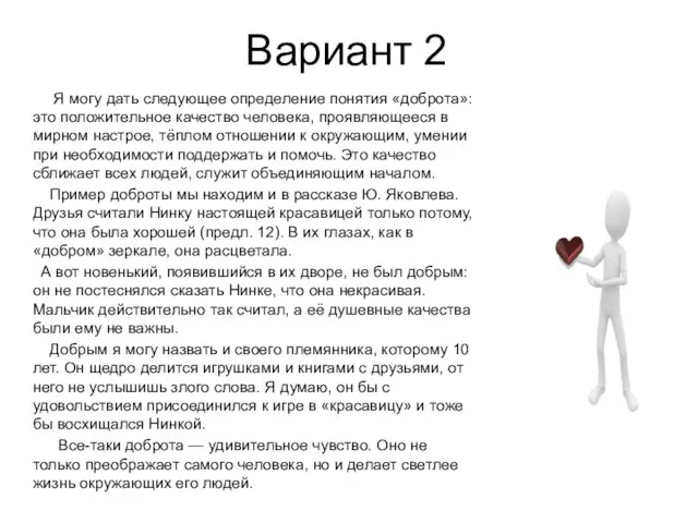 Вариант 2 Я могу дать следующее определение понятия «доброта»: это положительное