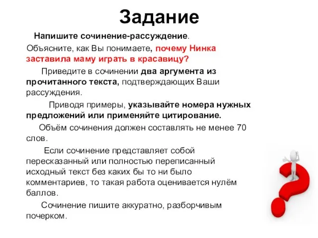 Задание Напишите сочинение-рассуждение. Объясните, как Вы понимаете, почему Нинка заставила маму