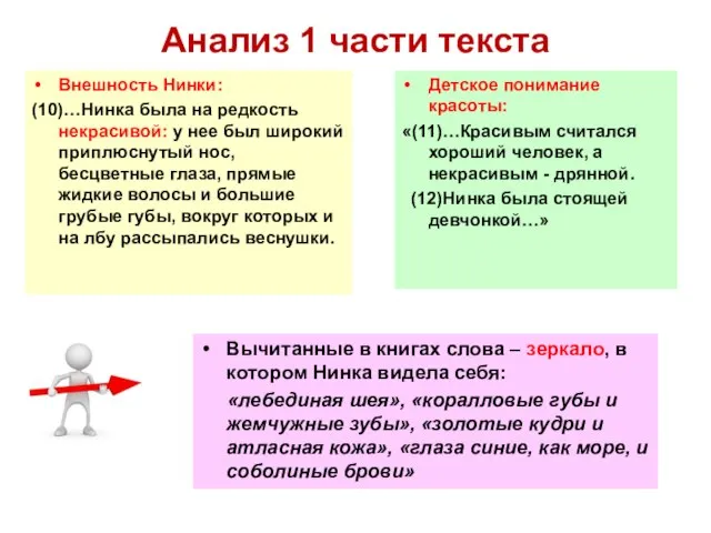 Анализ 1 части текста Детское понимание красоты: «(11)…Красивым считался хороший человек,