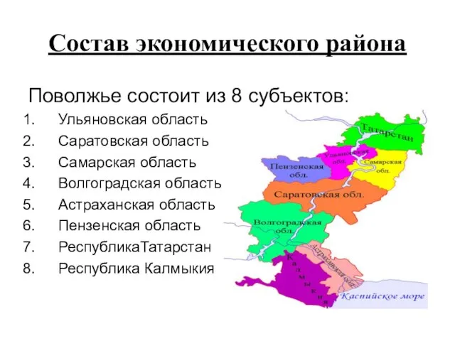 Состав экономического района Поволжье состоит из 8 субъектов: Ульяновская область Саратовская