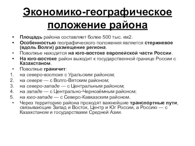 Экономико-географическое положение района Площадь района составляет более 500 тыс. км2. Особенностью