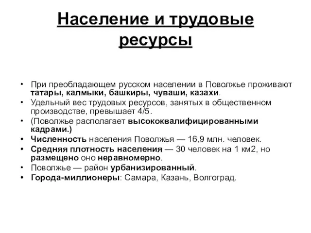 Население и трудовые ресурсы При преобладающем русском населении в Поволжье проживают