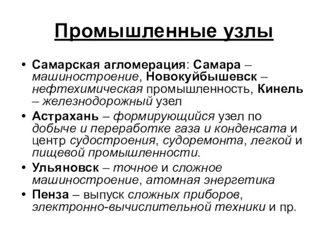 Промышленные узлы Самарская агломерация: Самара – машиностроение, Новокуйбышевск – нефтехимическая промышленность,