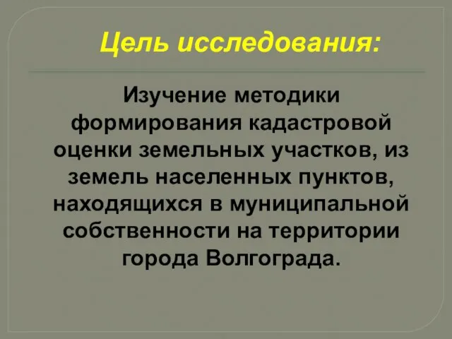 Цель исследования: Изучение методики формирования кадастровой оценки земельных участков, из земель