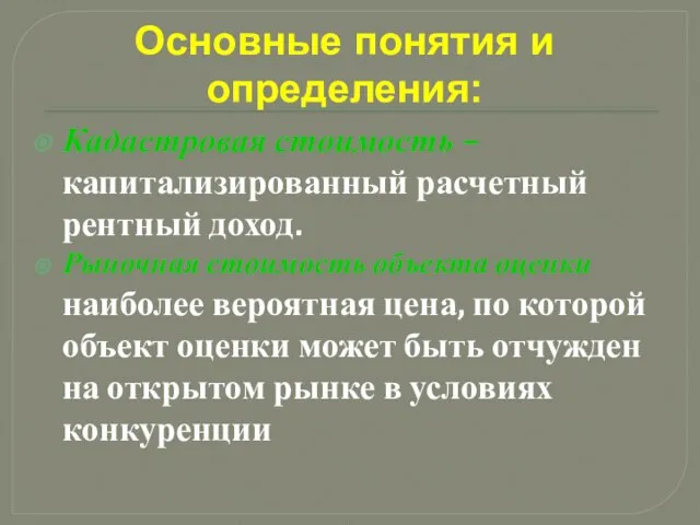 Основные понятия и определения: Кадастровая стоимость – капитализированный расчетный рентный доход.