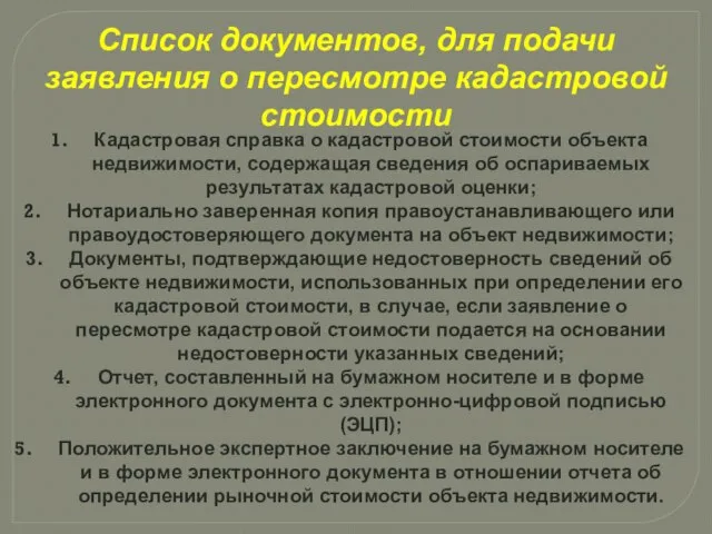 Кадастровая справка о кадастровой стоимости объекта недвижимости, содержащая сведения об оспариваемых