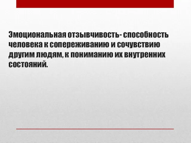 Эмоциональная отзывчивость- способность человека к сопереживанию и сочувствию другим людям, к пониманию их внутренних состояний.