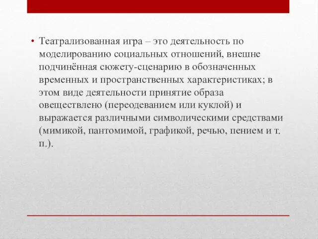 Театрализованная игра – это деятельность по моделированию социальных отношений, внешне подчинённая