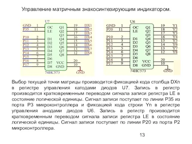 Управление матричным знакосинтезирующим индикатором. Выбор текущей точки матрицы производится фиксацией кода