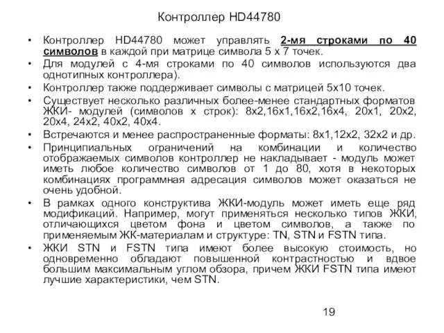 Контроллер HD44780 Контроллер HD44780 может управлять 2-мя строками по 40 символов