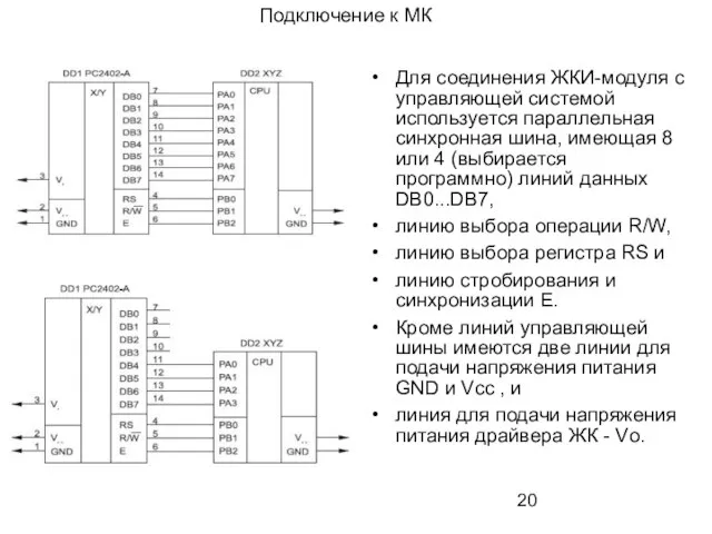 Подключение к МК Для соединения ЖКИ-модуля с управляющей системой используется параллельная