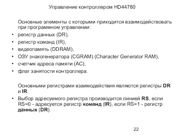 Управление контроллером HD44780 Основные элементы с которыми приходится взаимодействовать при программном