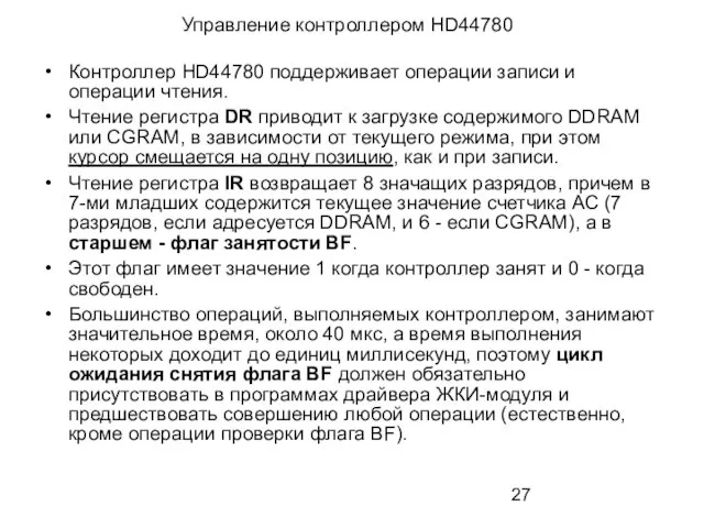 Управление контроллером HD44780 Контроллер HD44780 поддерживает операции записи и операции чтения.