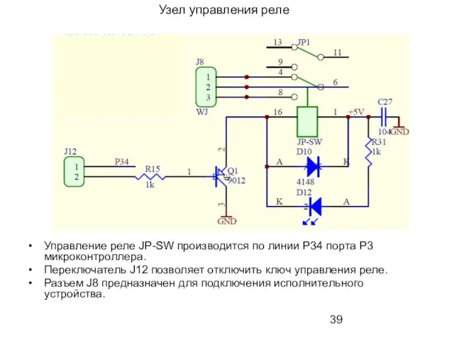 Узел управления реле Управление реле JP-SW производится по линии Р34 порта