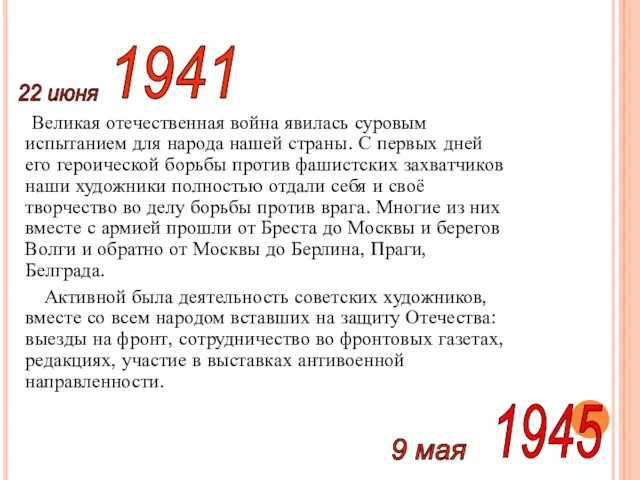 Великая отечественная война явилась суровым испытанием для народа нашей страны. С