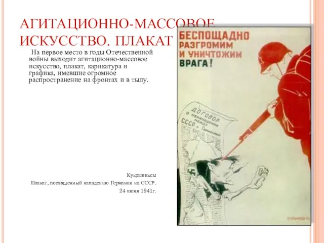 АГИТАЦИОННО-МАССОВОЕ ИСКУССТВО. ПЛАКАТ На первое место в годы Отечественной войны выходит