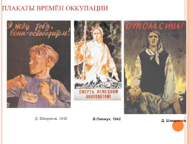 ПЛАКАТЫ ВРЕМЁН ОККУПАЦИИ Д. Шмаринов. 1942 В.Пинжук. 1942 Д. Шмаринов